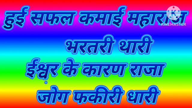|| राजा भर्तृहरि भजन || तेरी सफल कमाई महाराज भर्तहरी थारी मालिक थे कारण राजा जोग फकीरी धारी смотреть онлайн