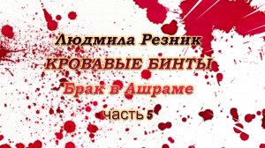 КРОВАВЫЕ БИНТЫ. БРАК В АШРАМЕ. Часть 1/5 Людмила Резник. Групповые работы.