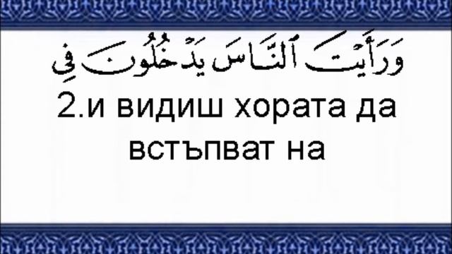 Сура Подкрепата (Ан-Наср) смотреть онлайн
