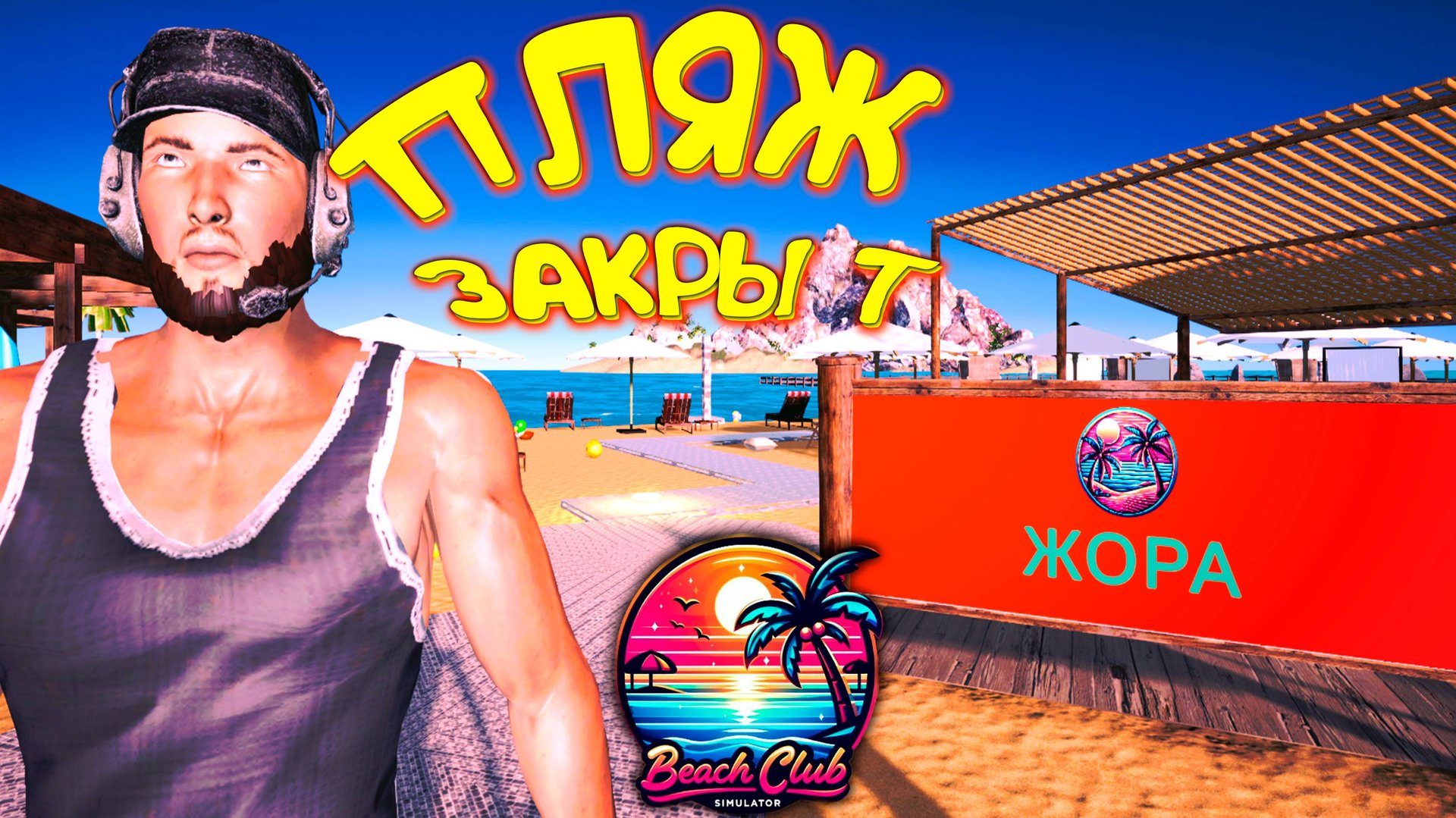 КУПИЛ ДОМ И СЪЕХАЛ из ОБЩАГИ ◈ Beach Club Simulator #5