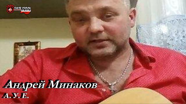 Андрей Минаков - А. У. Е.