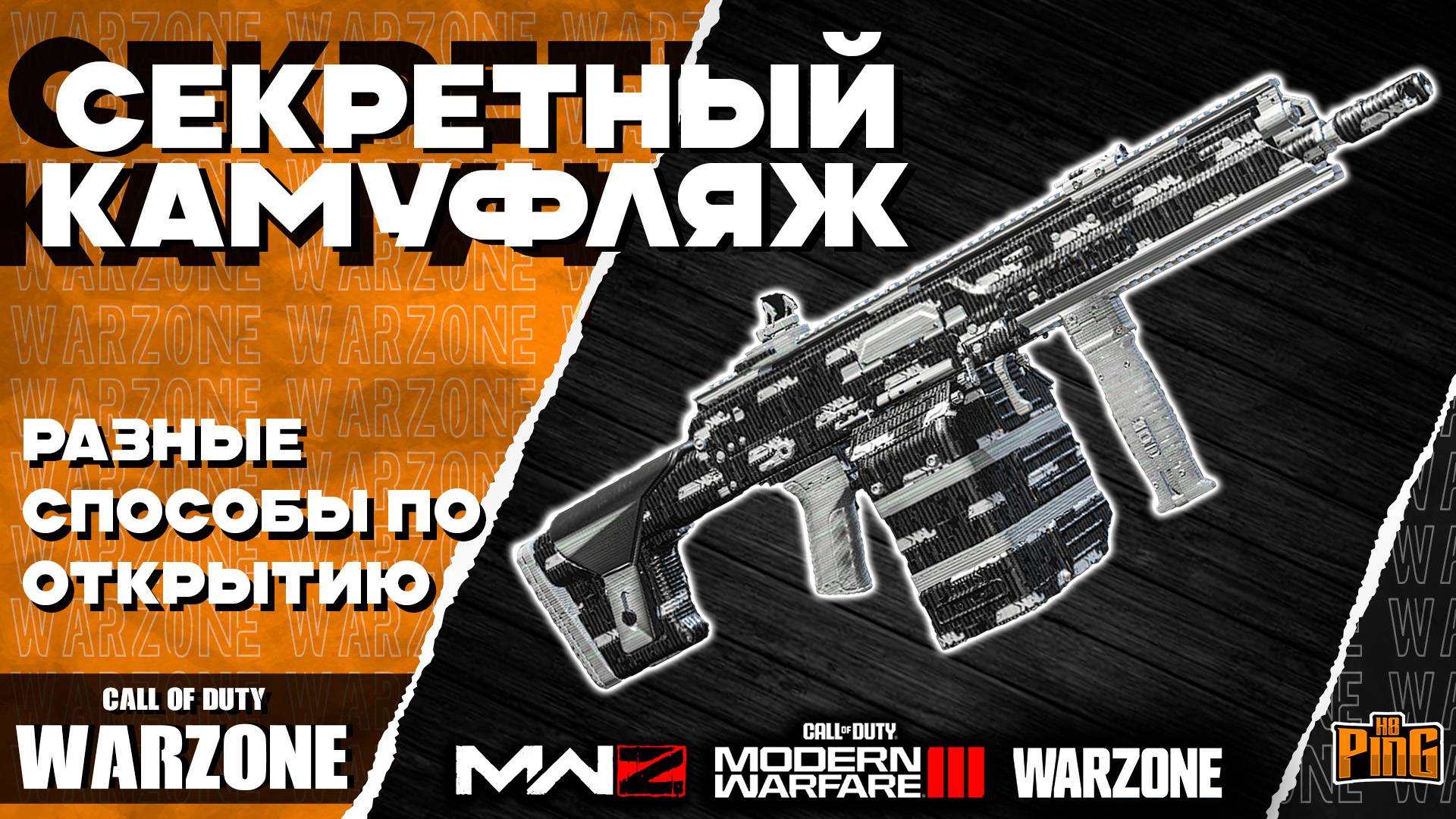 🎙 СЕКРЕТНЫЙ КАМУФЛЯЖ [WARZONE] | PingH8 смотреть онлайн