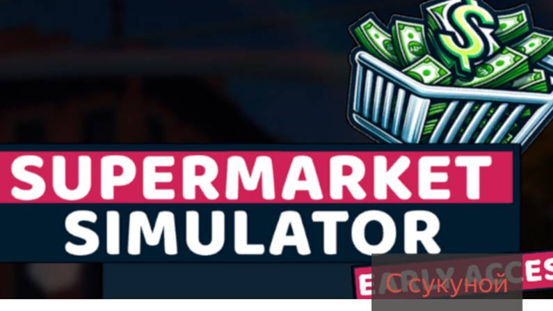 Играем в SuperMarket simulator смотреть онлайн