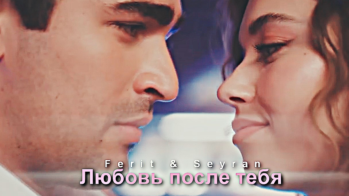 Любовь после тебя [ seyran ferit ] смотреть онлайн