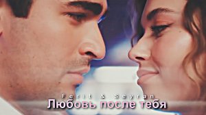 Любовь после тебя [ seyran ferit ]