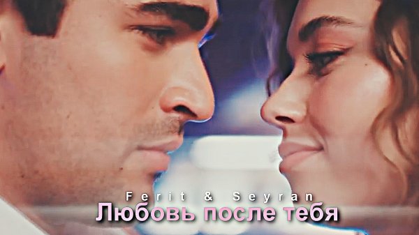 Любовь после тебя [ seyran ferit ]
