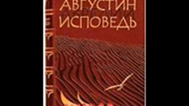 Блаженный Августин Аврелий Исповедь 169 смотреть онлайн