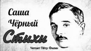 Саша Чёрный_ИЗБРАННЫЕ СТИХОТВОРЕНИЯ