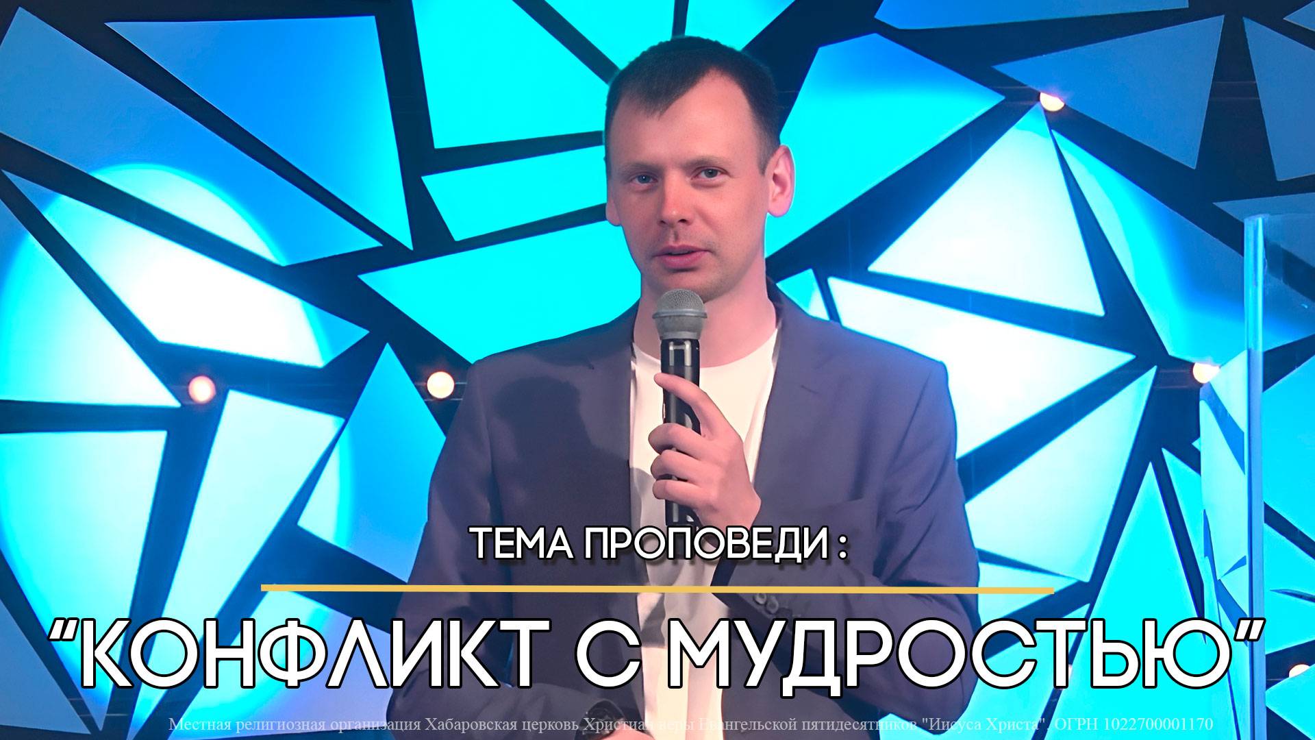 22.09.2024 г Воскресное богослужение - "Конфликт с мудростью" смотреть онлайн