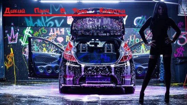 BASS MIX - Дикий панч - Full (Virtual Subwoofer)