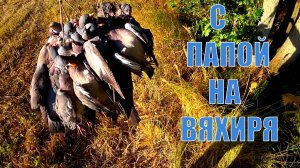 Охота с двухстволками на ВЯХИРЯ