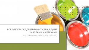 Все о покраске деревянных стен в доме маслами и красками #osmo
