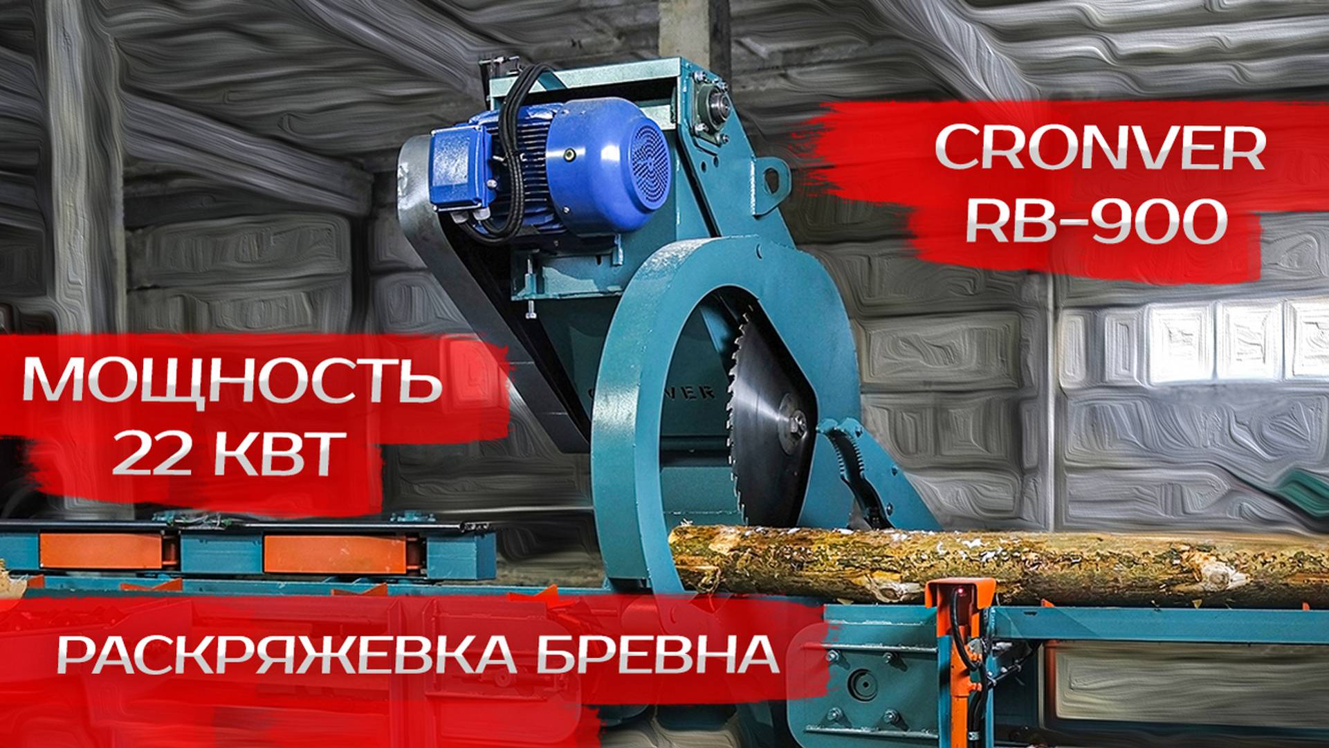 Раскряжевка бревна Cronver RB 900 смотреть онлайн