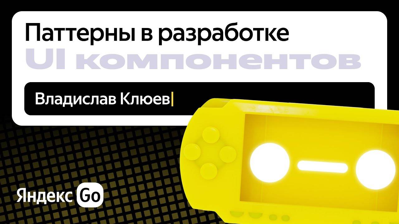 Паттерны в разработке UI-компонентов | Яндекс Go Frontend Meetup #3 | канал Yandex for Developers смотреть онлайн