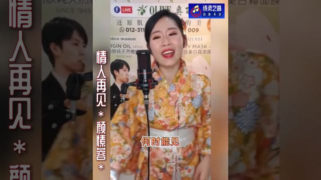 情人再见-颜愫蓉 Selina Gan смотреть онлайн