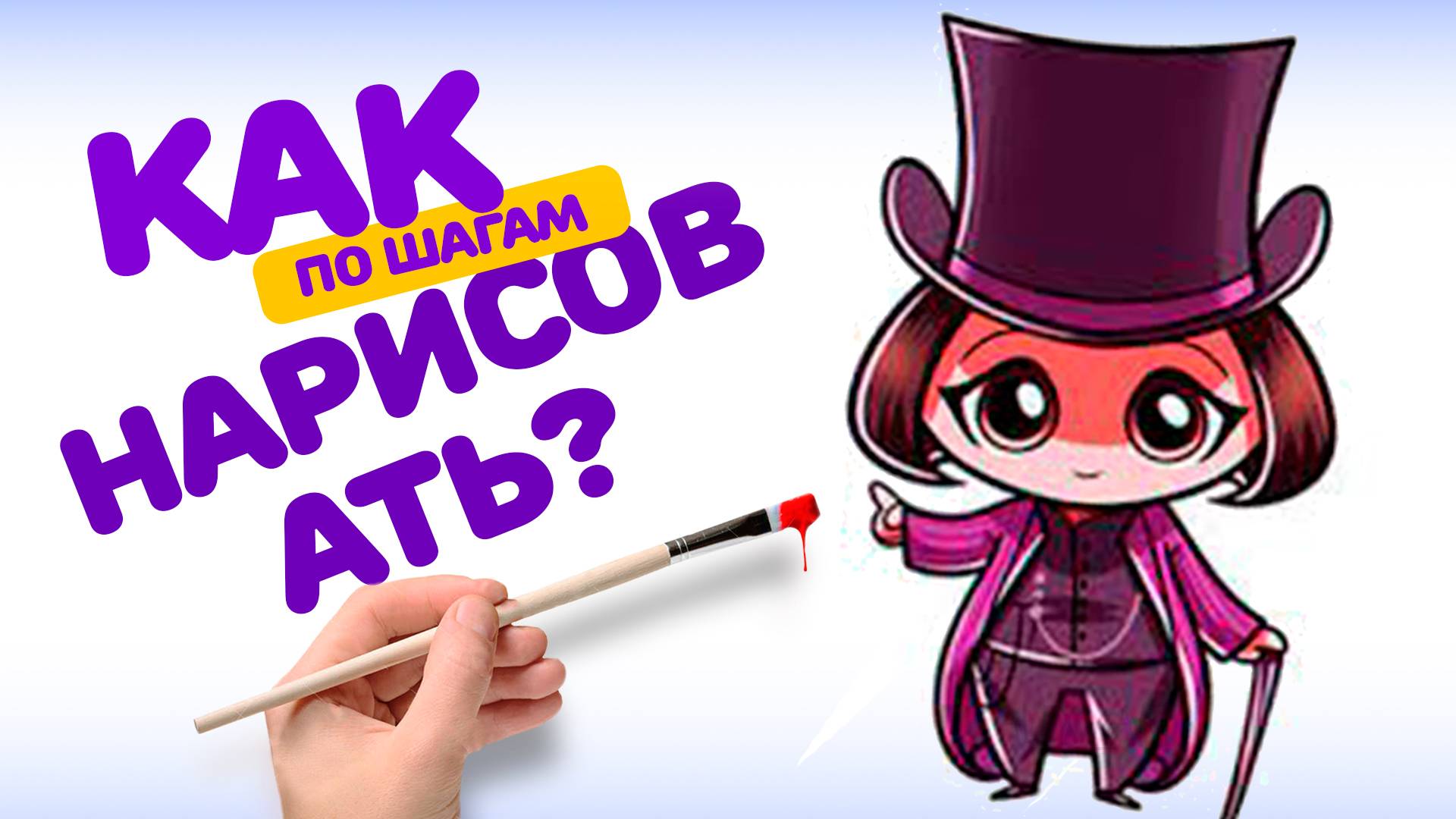 ШАГ ЗА ШАГОМ РИСУЕМ ВИЛЛИ ВОНКА ДЛЯ НАЧИНАЮЩИХ. КАК НАРИСОВАТЬ смотреть онлайн