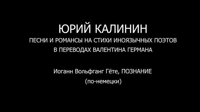 Иоганн Вольфганг Гёте, ПОЗНАНИЕ (по-немецки) смотреть онлайн