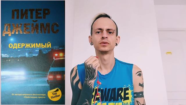 Питер Джеймс - Одержимый смотреть онлайн