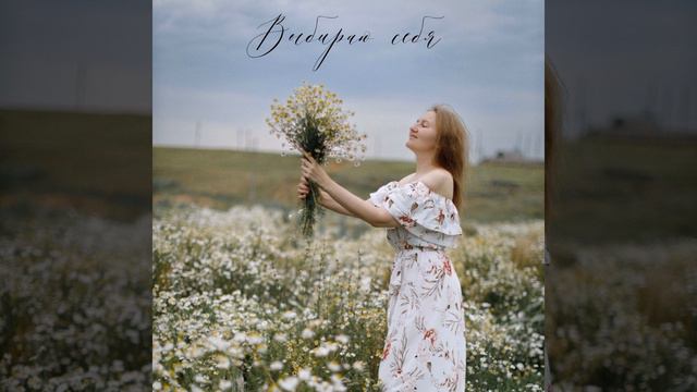 Выбираю себя смотреть онлайн