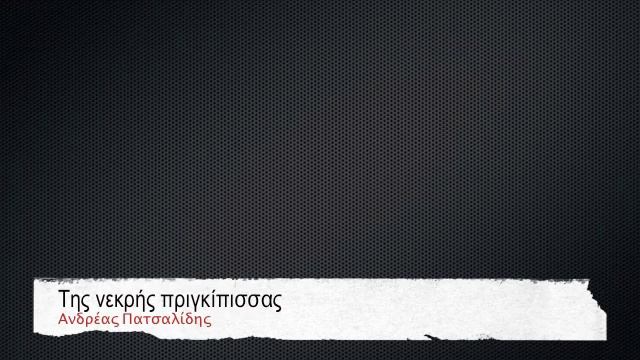 Της νεκρής πριγκίπισσας смотреть онлайн