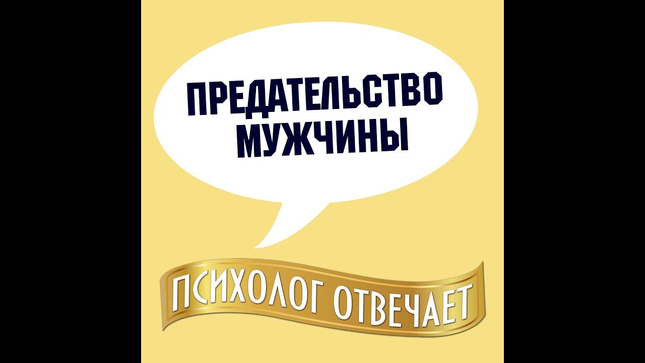 Предательство мужчины в отношениях Александр Ковальчук Психолог Отвечает смотреть онлайн