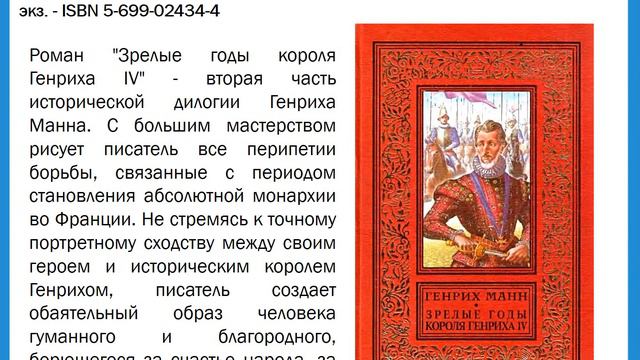 Обзор книг Генрих Манн смотреть онлайн