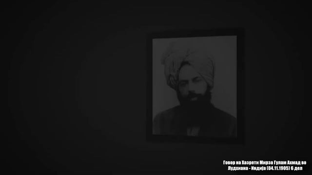 Говор на Хазрети Мирза Гулам Ахмад во Лудхиана - Индија (04.11.1905) 6 дел смотреть онлайн