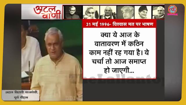 'सत्ता का खेल तो चलेगा, सरकारें आएंगी - जाएंगी' | Atal Bihari Vajpayee смотреть онлайн