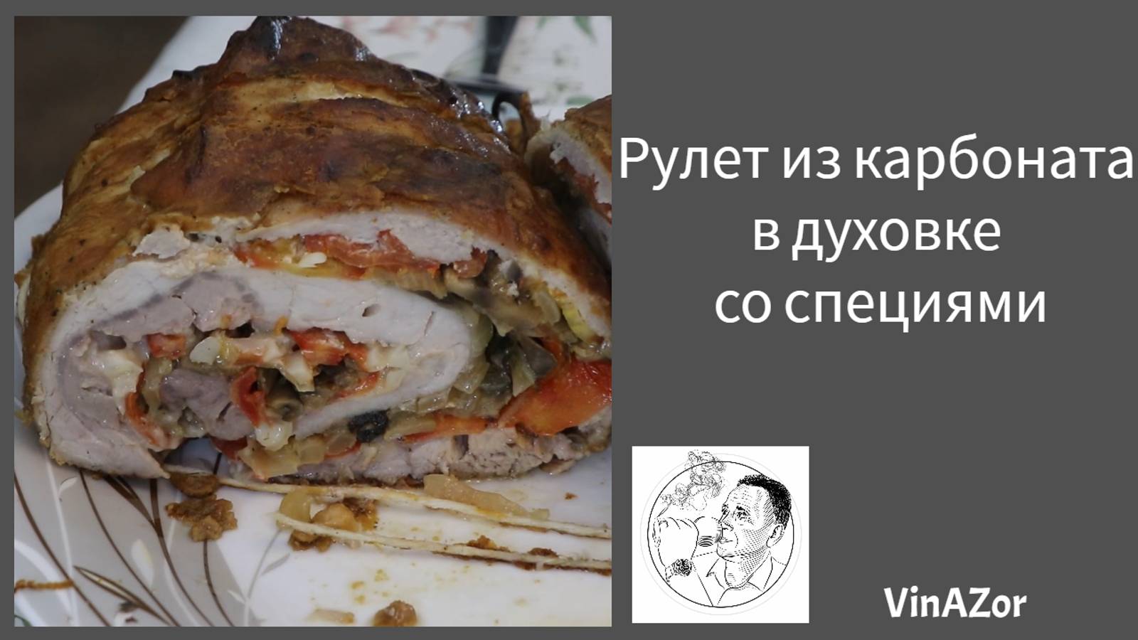 Как сделать рулет из карбоната с луком и грибами. Ну ооооочень вкусно получилось. смотреть онлайн