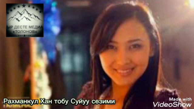 РАХМАНКУЛ ХАН ТОБУ СУЙУУ СЕЗИМИ смотреть онлайн