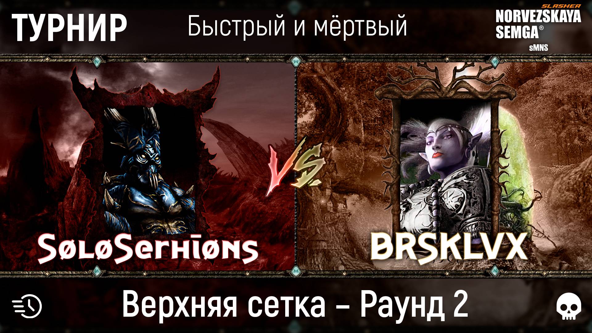 Турнир "Быстрый и мёртвый" [sMNS 2.2e]. SøløSerhīøns vs brsklvx смотреть онлайн