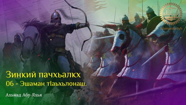 06 - Эшаман тIаьхьлонаш (Зинкий пачхьалкх) смотреть онлайн