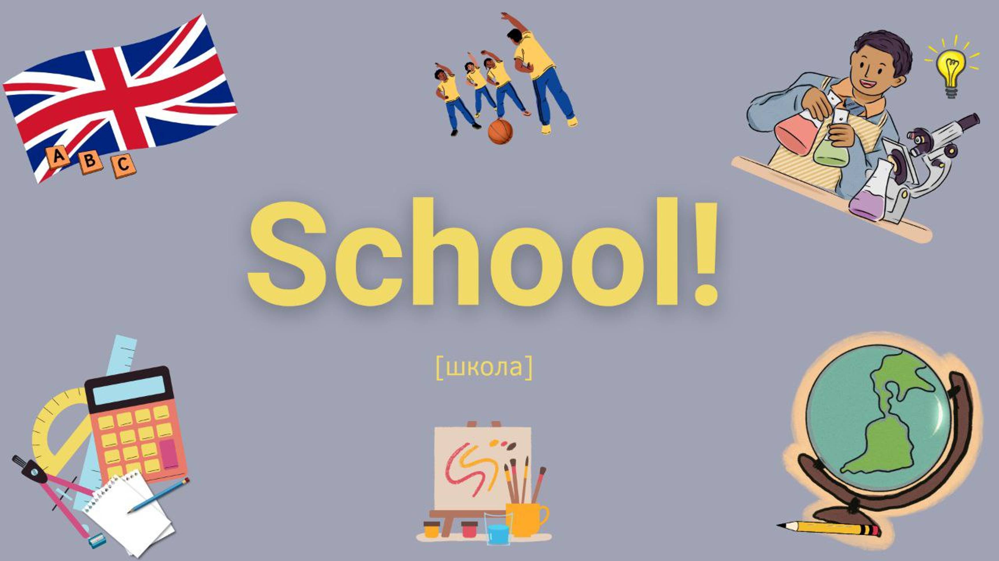 видеоурок на тему School! стр  26-27
медиафайлы взяты из онлайн сервиса Canva, Youtube музыка