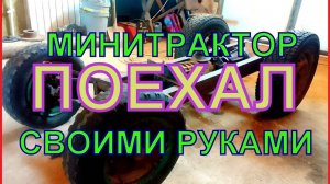 МИНИТРАКТОР ПОЕХАЛ