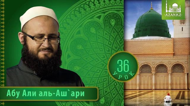 36/ «Ат Тарика аль Мухаммадийя» (аль Биркави) / Абу Али аль Ашари смотреть онлайн