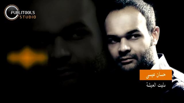 مليت العيشة - حسان عيسى 2013 Hassan Issa malayt al 3eshe смотреть онлайн