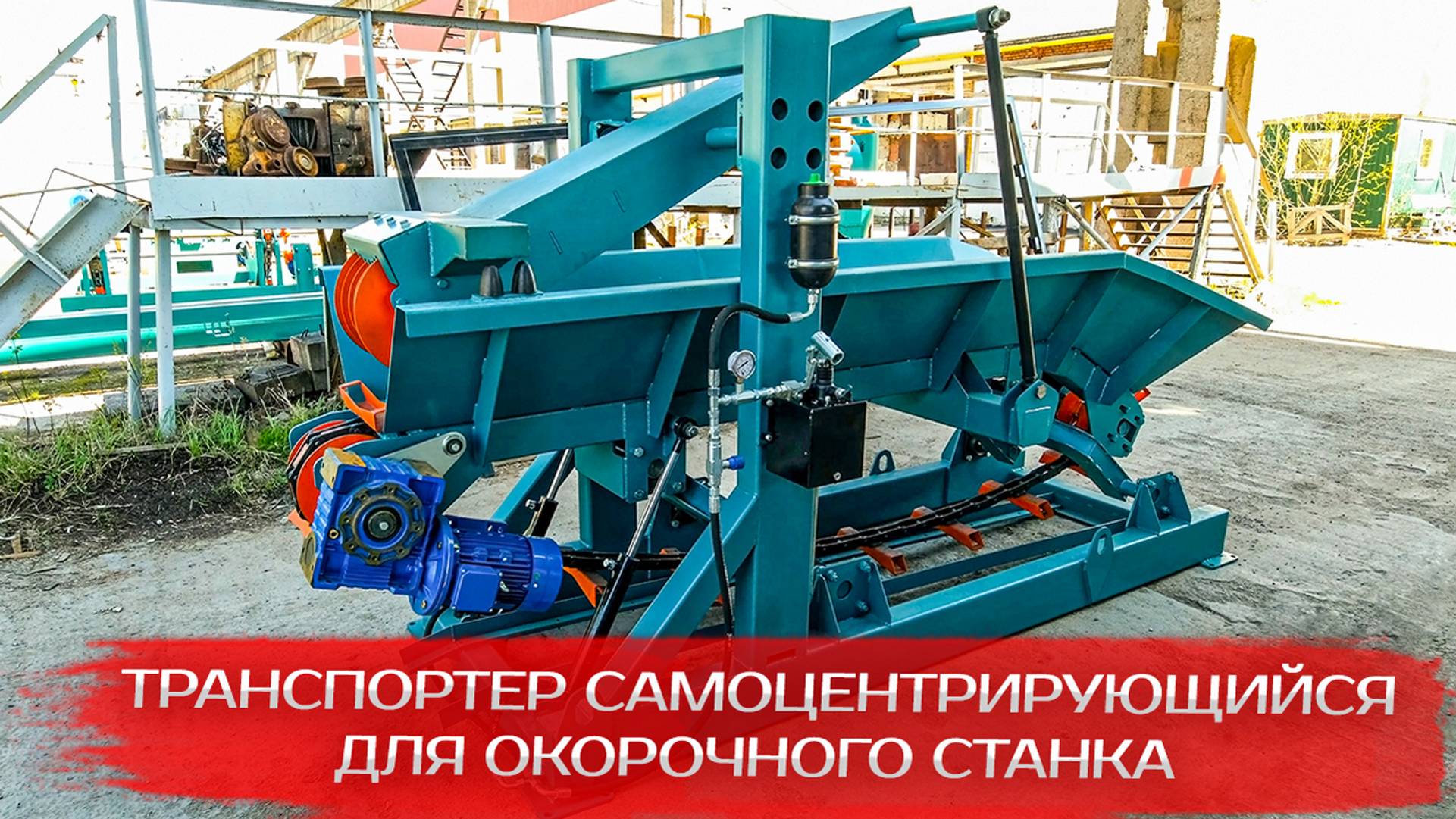 Транспортер самоцентрирующийся для окорочного станка смотреть онлайн