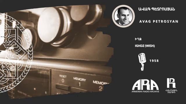 Ավագ Պետրոսյան/Իղձ/Avag Petrosyan/ Ighdz (Wish) смотреть онлайн