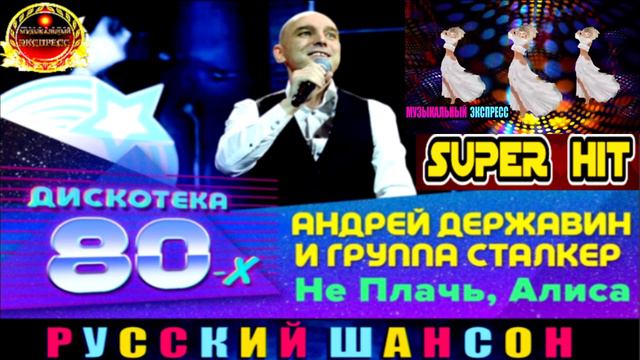 АНДРЕЙ ДЕРЖАВИН И ГРУППА СТАЛКЕР. НЕ ПЛАЧЬ . АЛИСА. смотреть онлайн