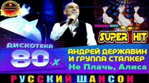 АНДРЕЙ ДЕРЖАВИН И ГРУППА СТАЛКЕР. НЕ ПЛАЧЬ . АЛИСА.