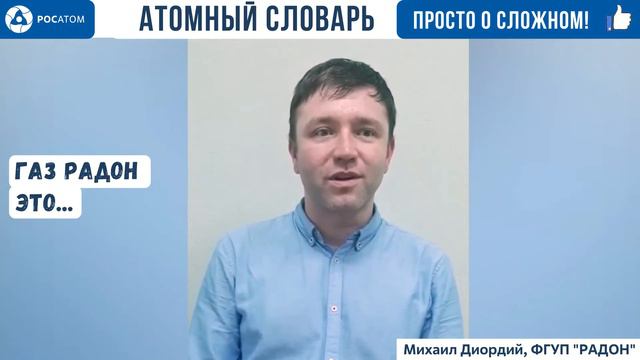 Г - Газ радон