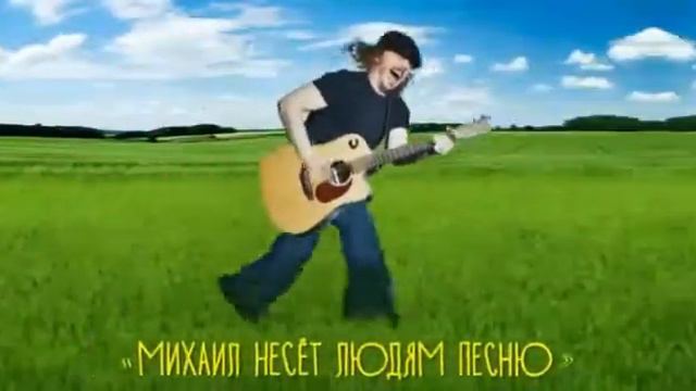 Михаил Башаков несет людям песню смотреть онлайн