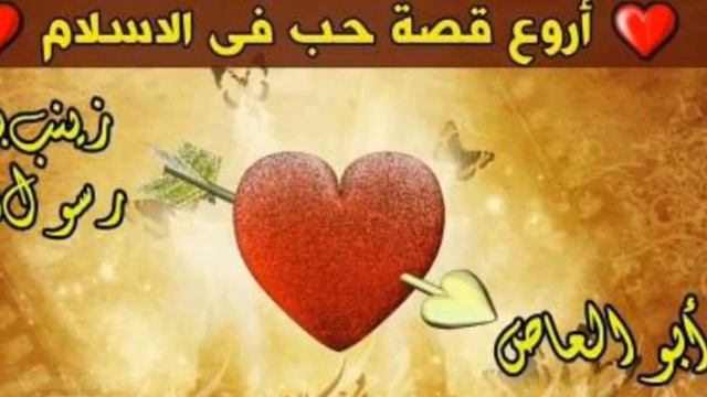 Qisadii Layaabka Badneyd Ee Guurkii Zeynab Binti Rasuulillaah, Taaso Ka Oohisey Qof Walba Oo Maqley