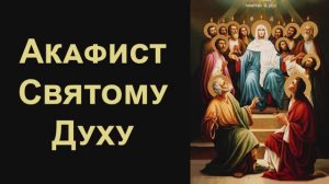 Акафист Святому Духу