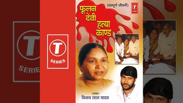 Fulan devi hatya kand biraha part 1 смотреть онлайн