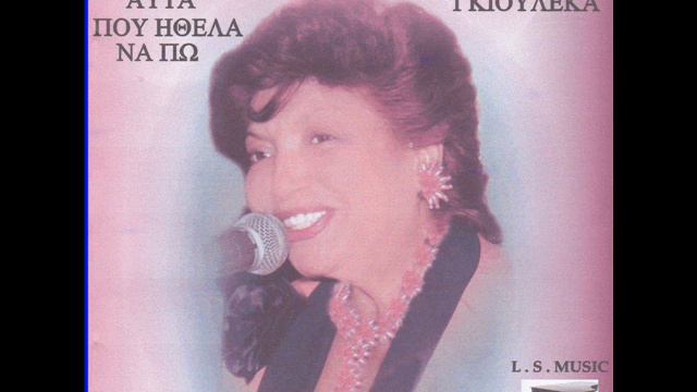 WASO HALKIA -GIOULEKA 1. RAGISA 2. MILO Video 7 Lakis Samaras смотреть онлайн