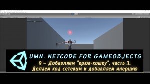 Unity Multiplayer. NGO 9 – Добавляем "крюк-кошку", часть 3. Делаем код сетевым и добавляем инерцию