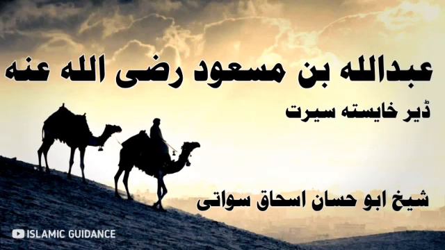 Da Abdullah Bin Rabbah RaziAllah Anho Seerat  Sheikh Abu Hassan Ishaq Sowati  II LOVE ISLAM