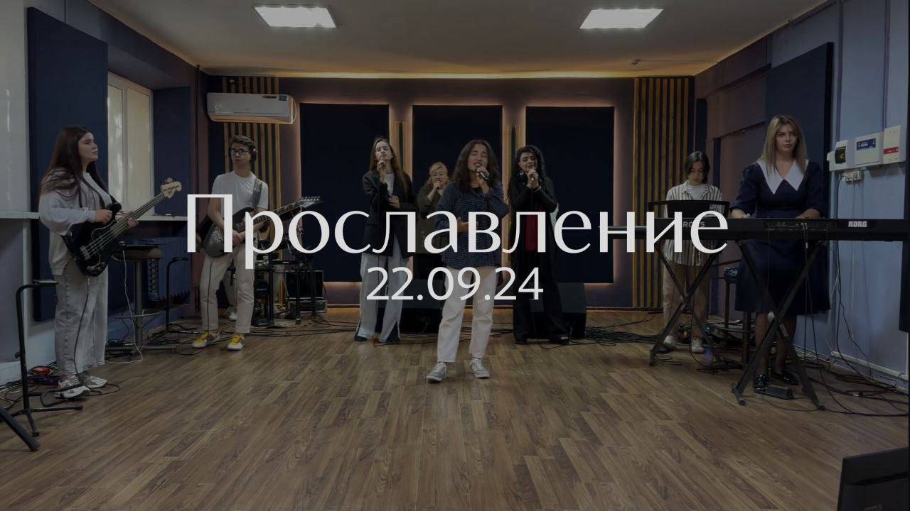 Прославление 22.09.2024 смотреть онлайн