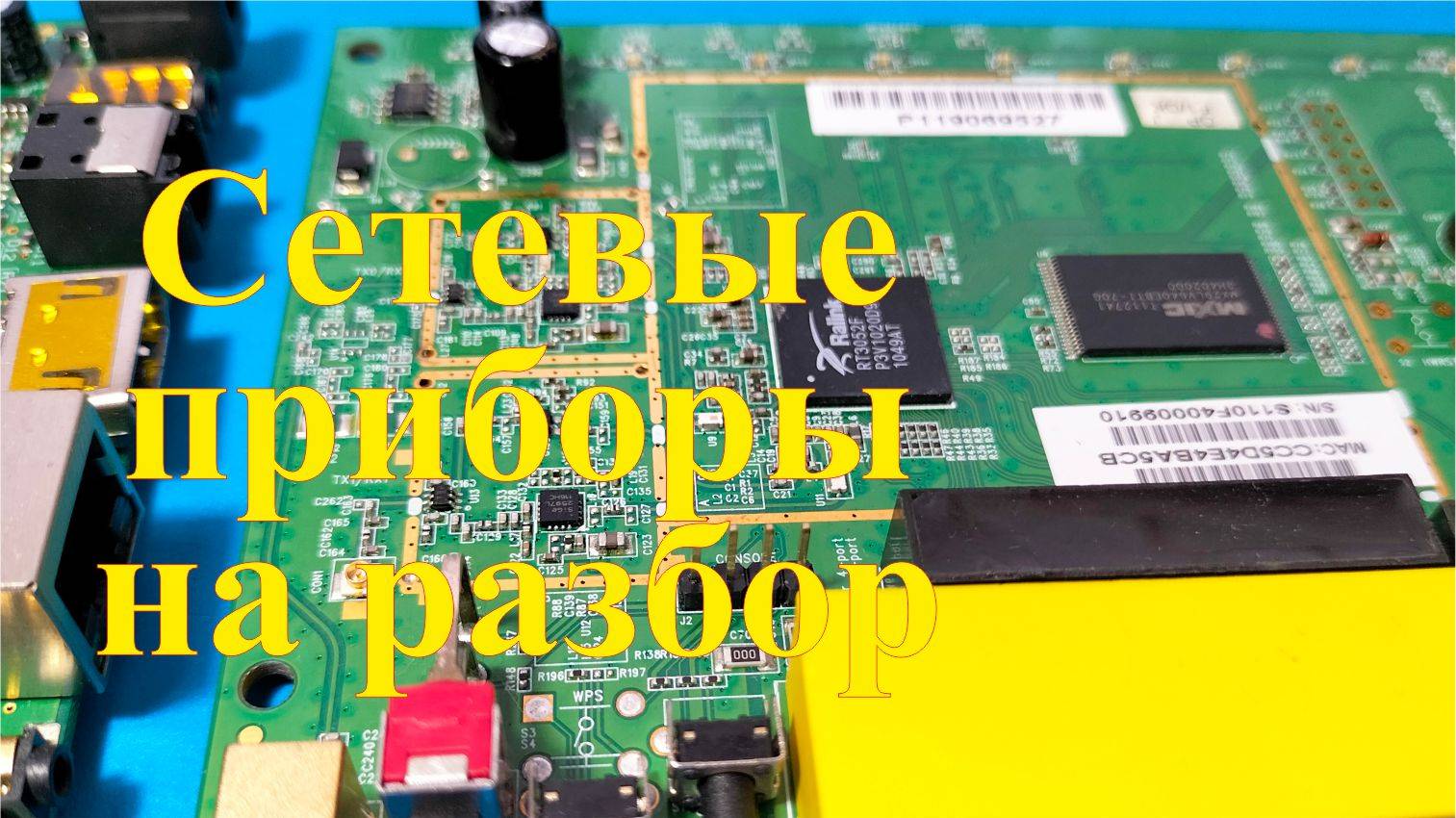 Разбор сетевых приборов на платы. Заработок на разборе. смотреть онлайн